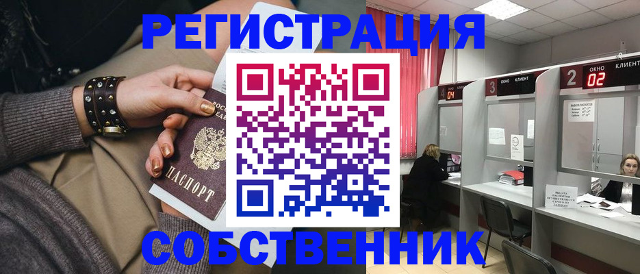 временная регистрация собственник в Прокопьевске